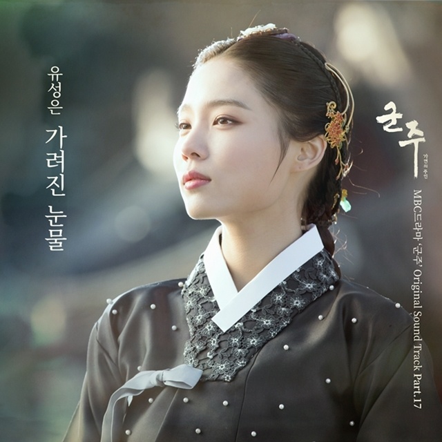 俞胜恩-被掩盖的泪【君主-假面的主人OST】