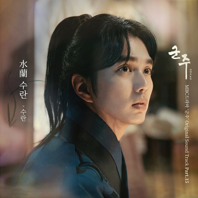 Suran-水兰【君主-假面的主人OST】
