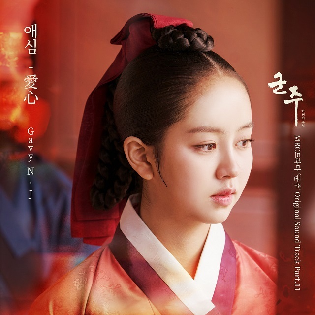Gavy NJ-爱心【君主-假面的主人OST】