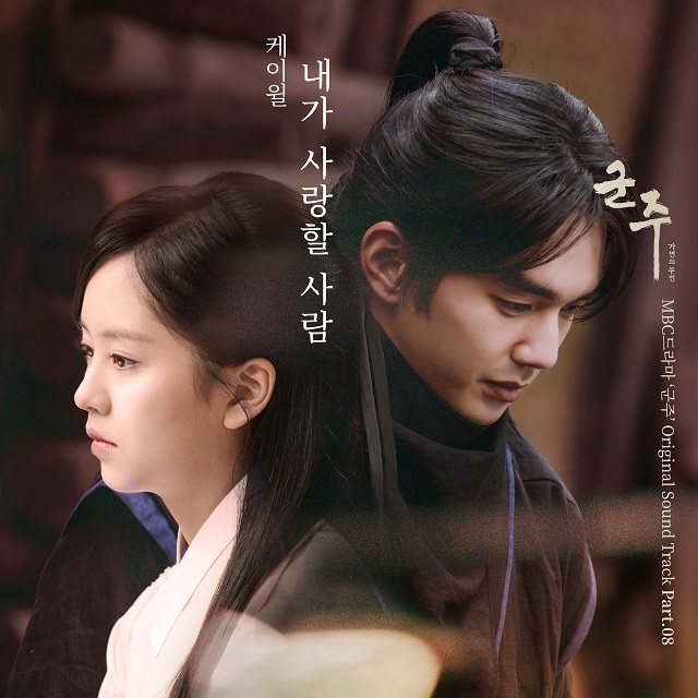 K.Will-我爱的人【君主-假面的主人OST】