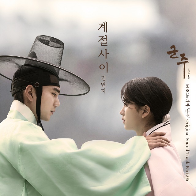 金延智-季节之间【君主-假面的主人 OST】