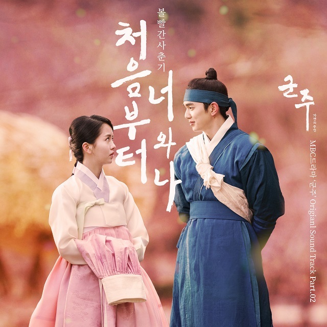 脸红的思春期-从一开始你和我【君主-假面的主人OST】
