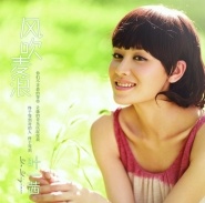 《风吹麦浪》叶一茜
