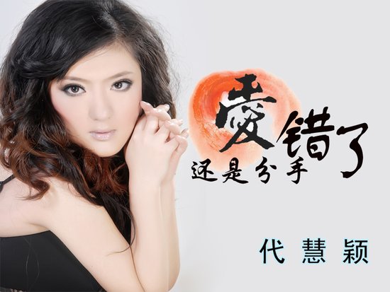 代慧颖《爱错了还是分手错了》