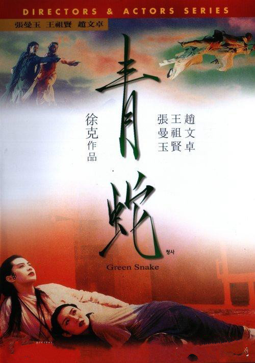 电影《青蛇》插曲--《人生如此》