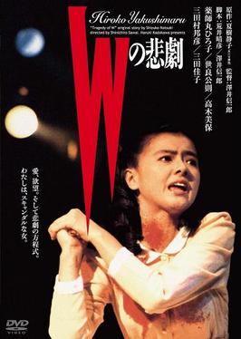 Wの悲剧