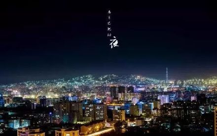 琪琪格《乌兰巴托的夜》