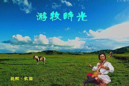  《游牧时光》齐旦布