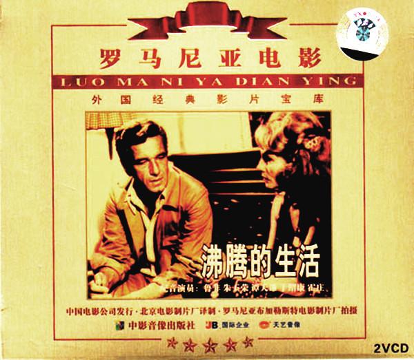 罗马尼亚故事片《沸腾的生活》（Zile Fierbinti）主题音乐