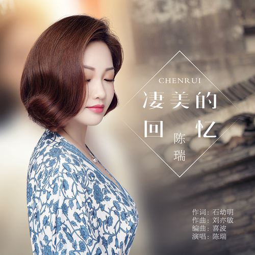陈瑞《凄美的回忆》