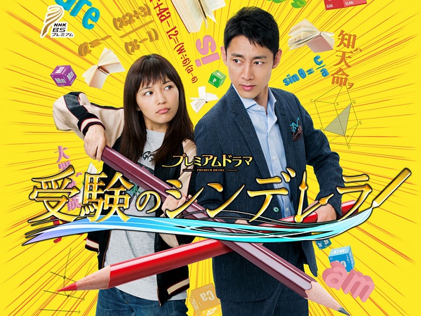 日本青春校园电视剧高考灰姑娘主题曲--But Its Ok