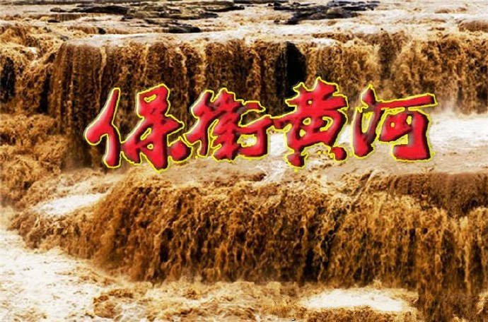 《保卫黄河》（中央乐团合唱团）