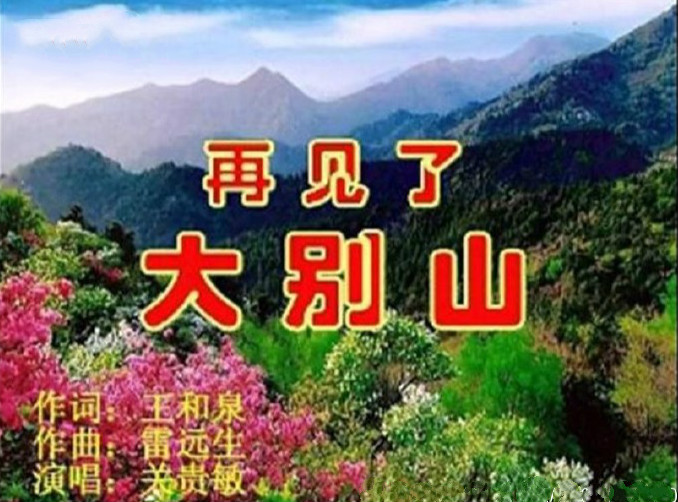 关贵敏《再见了，大别山》