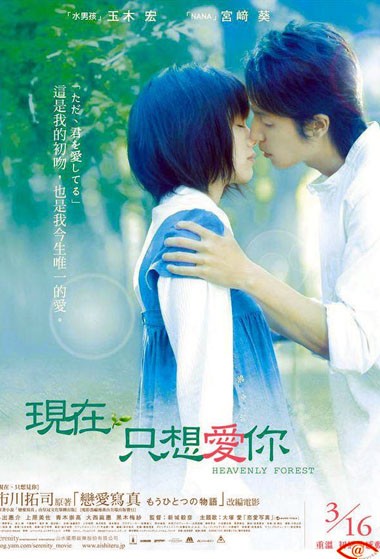 电影《只是爱着你》主题曲--《恋爱写真》（宫崎葵）