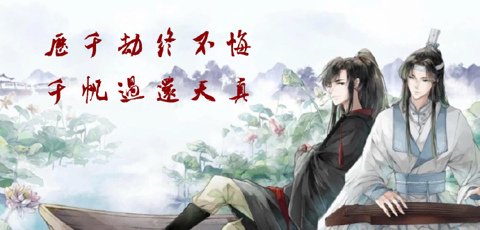 《魔道祖师》广播剧第二季的主题歌--忘羡  吾恩/朱强