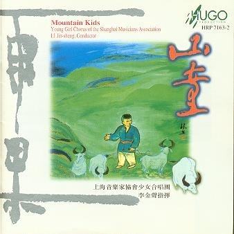 上海音乐家协会少女合唱团《山童》