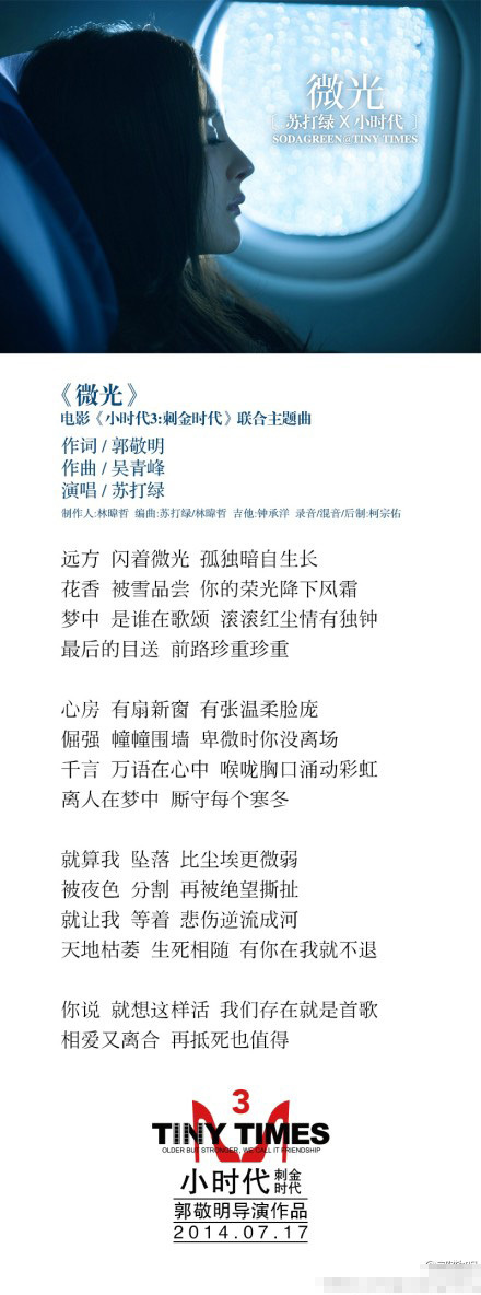 小时代3.0主题曲 苏打绿《微光》