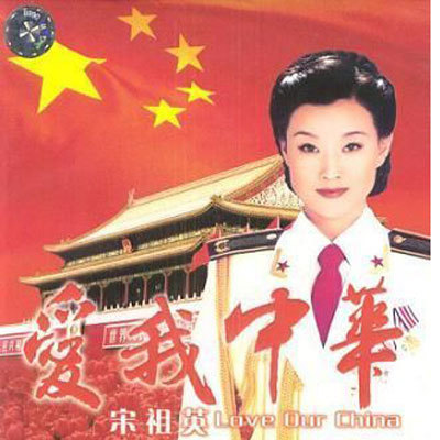 宋祖英-爱我中华