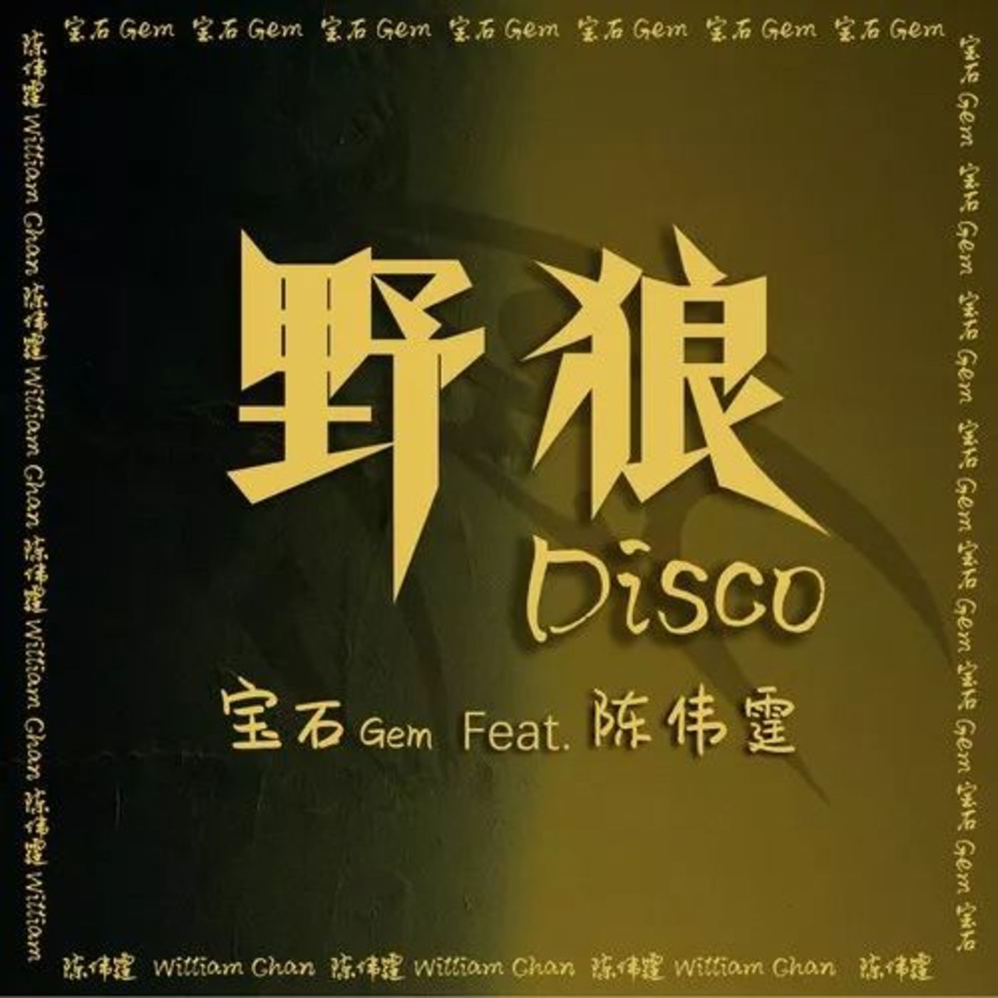 董宝石 陈伟霆《野狼Disco》