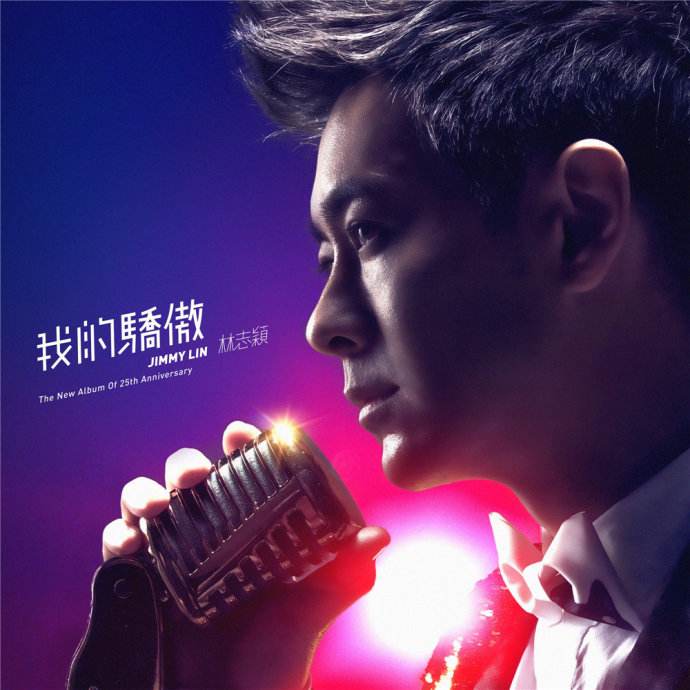 林志颖《我不后悔》