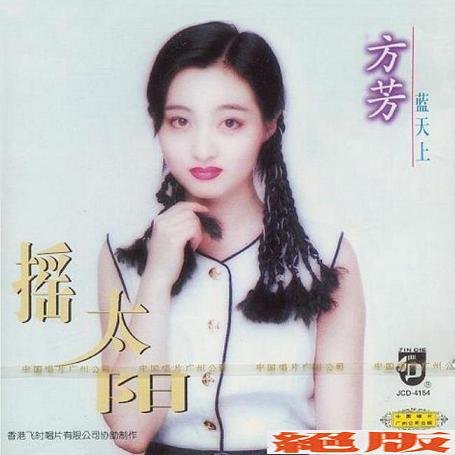 方芳《摇太阳》
