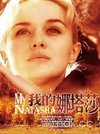 我的娜塔莎主题曲