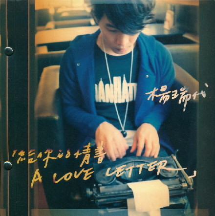杨瑞代-哈瓦那