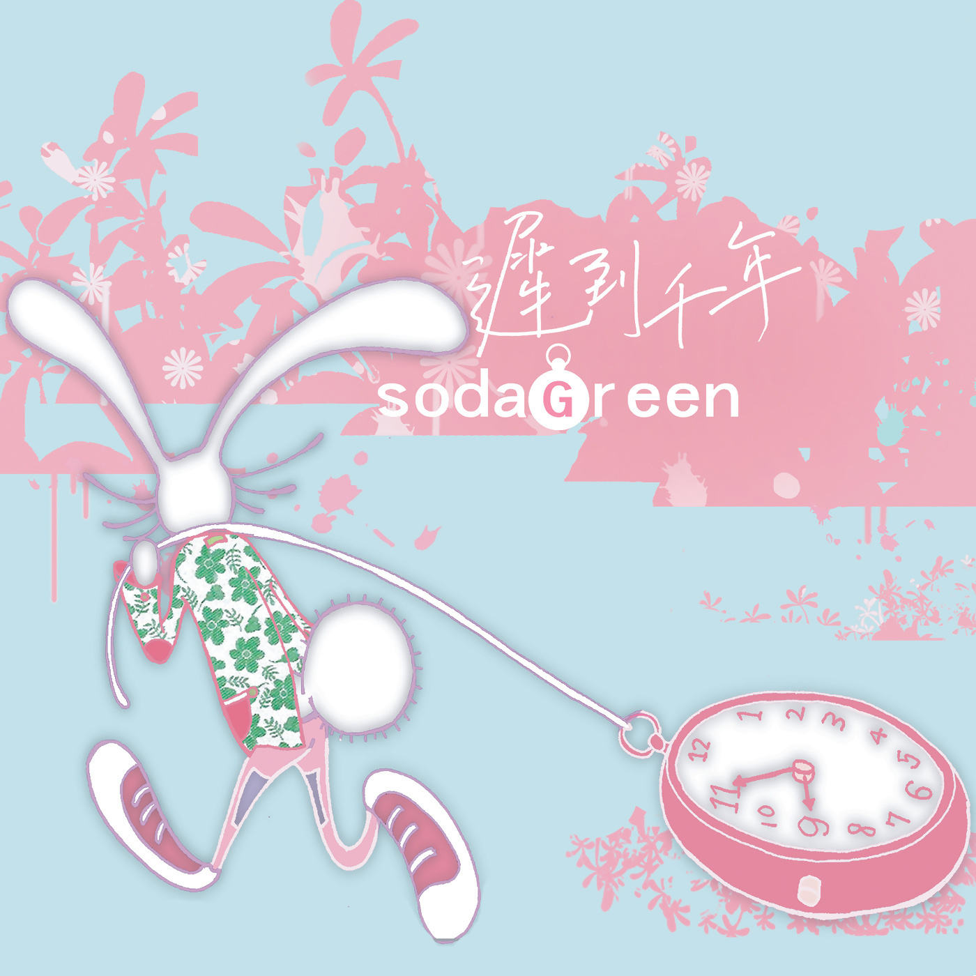 迟到千年