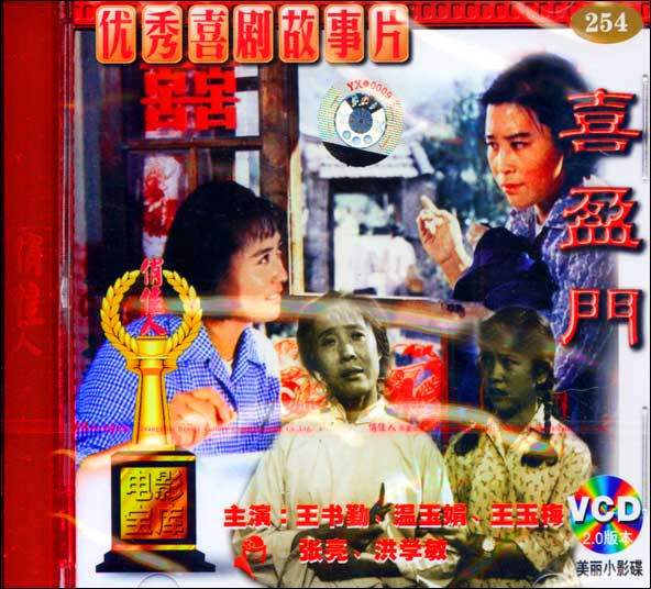 电影《喜盈门》主题曲