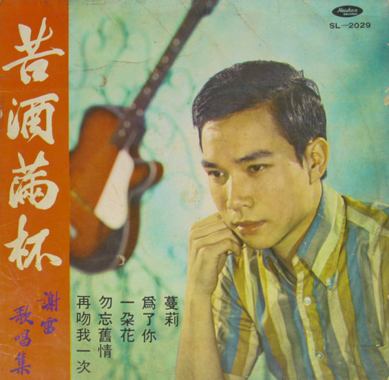 台语歌曲《苦酒满杯》谢雷