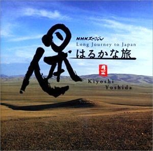 【吉田洁】遥远的旅途