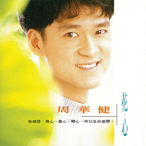 周华健《花心》