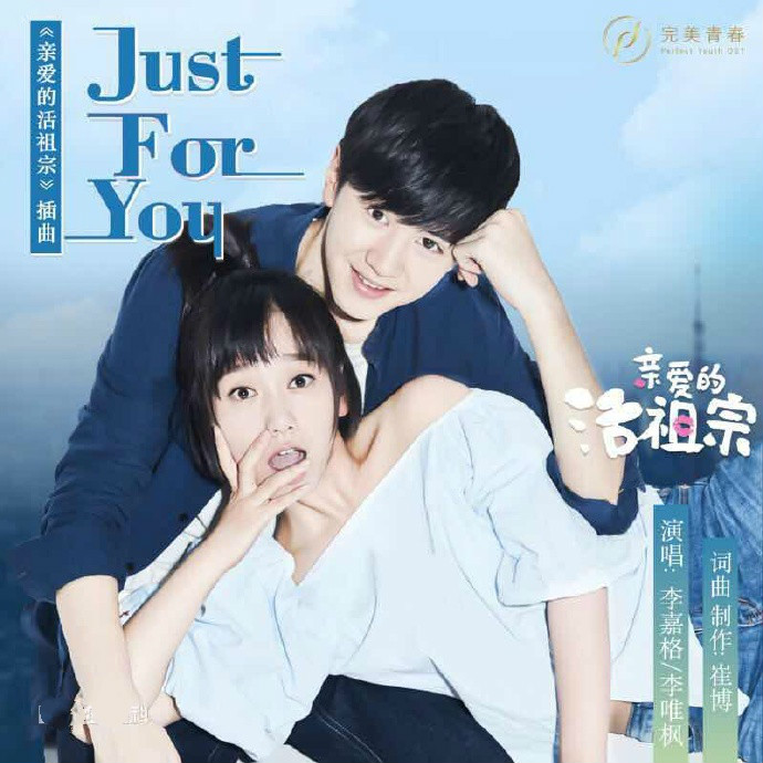网络剧《亲爱的活祖宗》--《Just For You》李嘉格，李唯枫