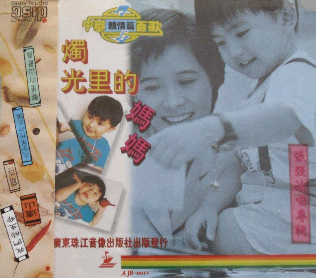 张强《烛光里的妈妈》