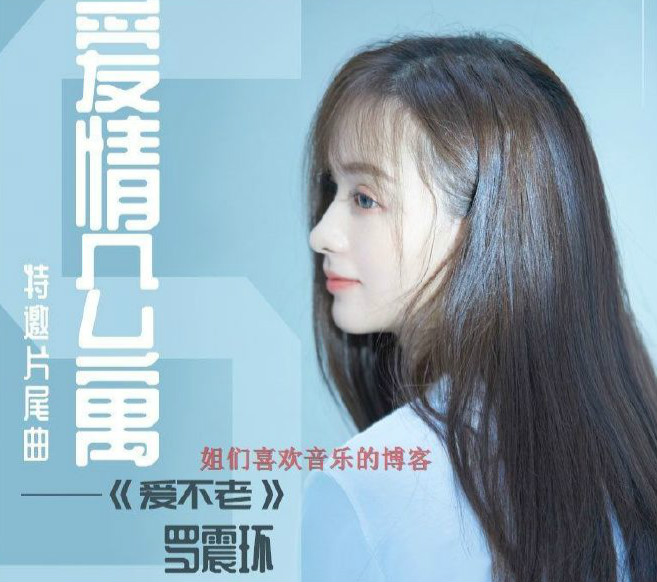 爱情公寓5特邀片尾曲--爱不老 （罗震环）
