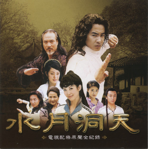 电视剧《水月洞天》插曲--玉笛弄残仙子月，紫箫吹断美人风
