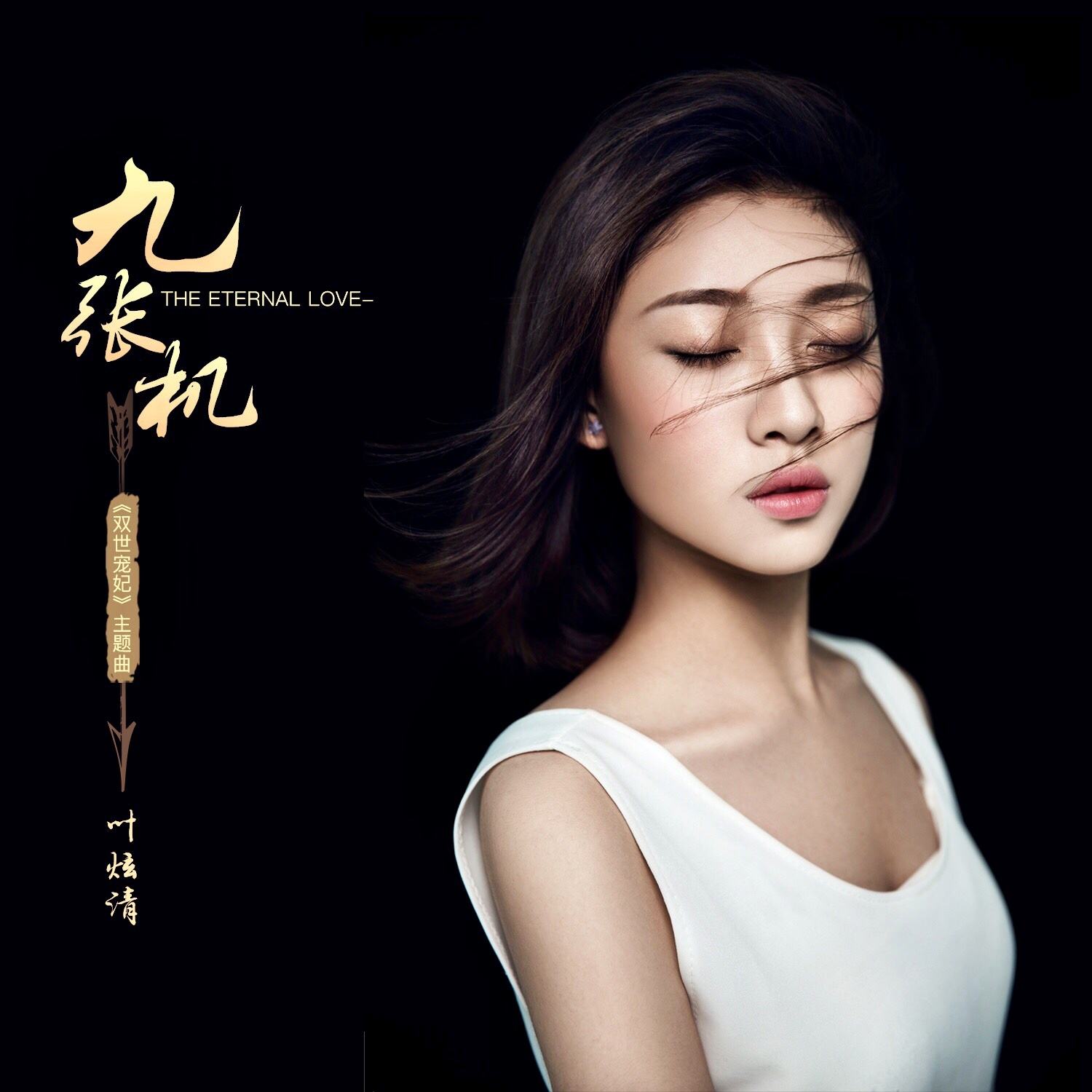 古装爱情网络剧《双世宠妃》主题曲--《九张机》（叶炫清）