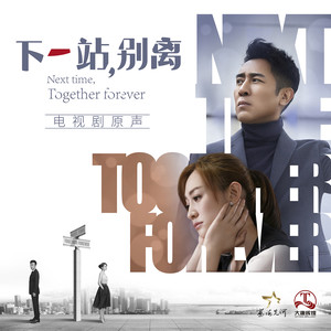 电视剧《下一站，别离》片尾曲--慢慢（许鹤缤）