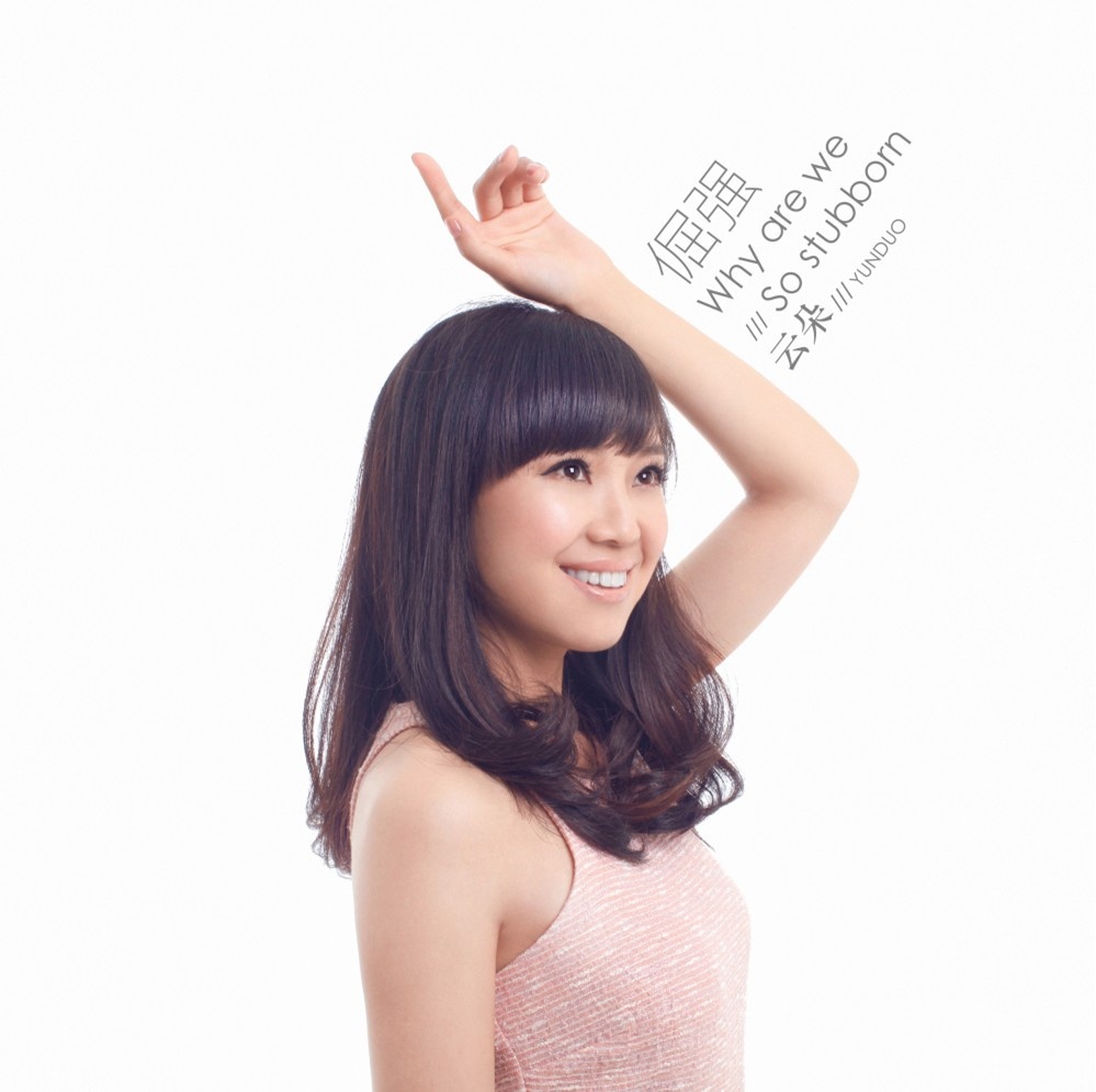 倔强（云朵）