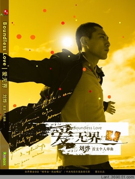 刘烨《爱无界》