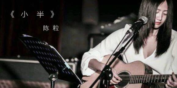 陈粒 – 小半