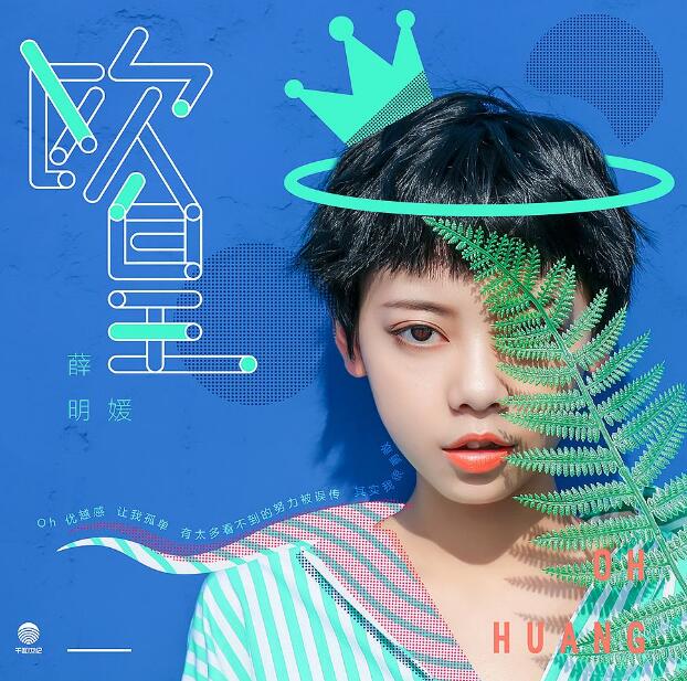 薛明媛，朱贺-欧皇