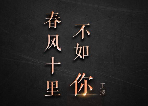 鹿先森乐队 – 春风十里