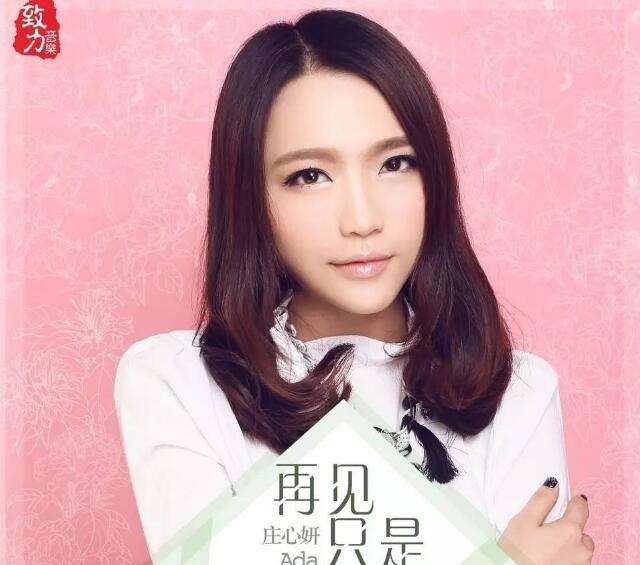 庄心妍《再见只是陌生人》