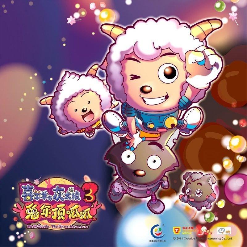 动画电影《喜羊羊与灰太狼3兔年顶呱呱》主题曲--羊羊顶呱呱
