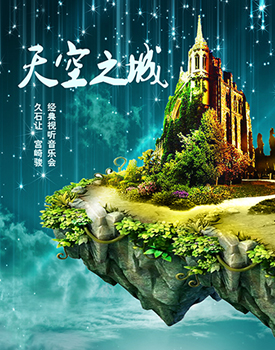 电影《天空之城》配乐--月光下的云海（久石让）
