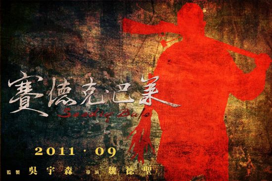 赛德克巴莱之看彩虹