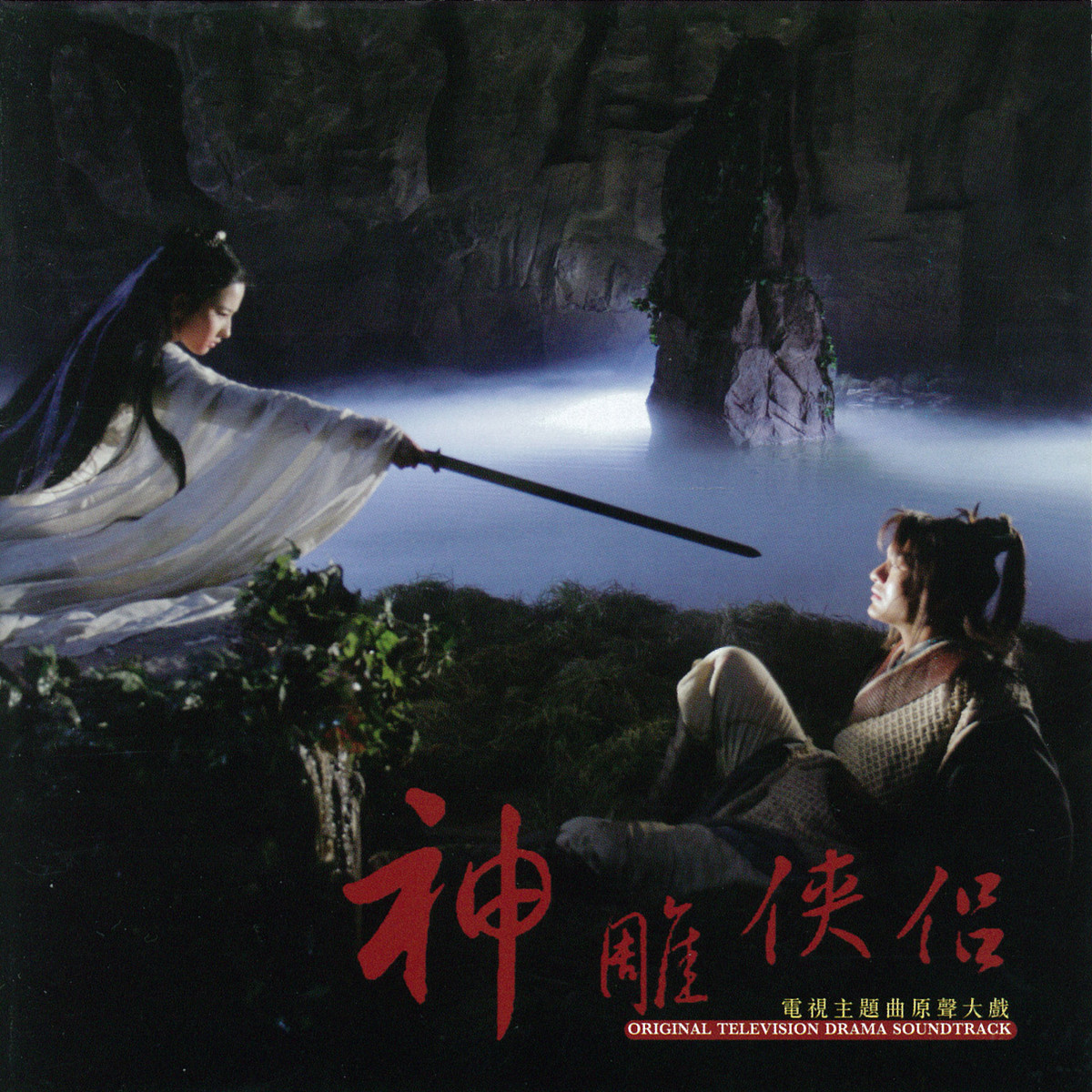 电视剧《神雕侠侣》主题曲--《天下无双》张靓颖