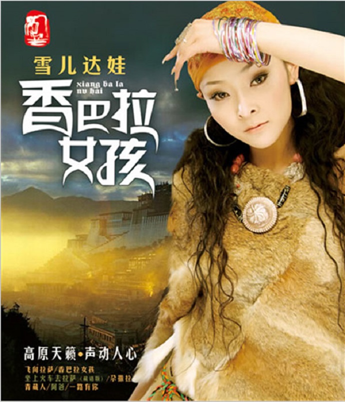 雪儿达娃《香巴拉女孩》