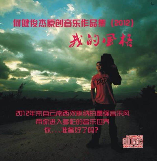 何健俊杰《我愿意是急流》